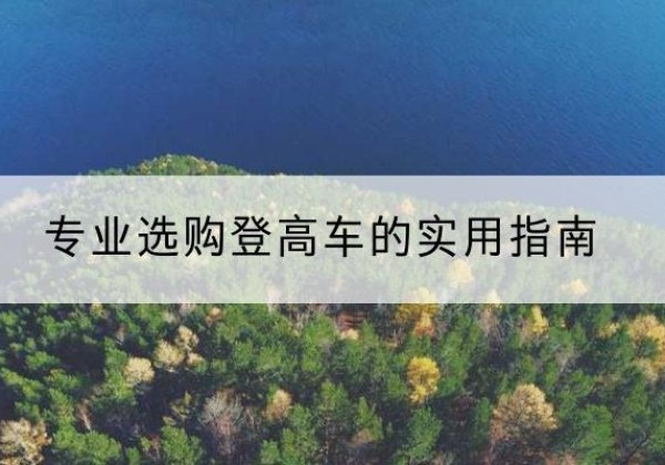 前锋电动登高车厂家推荐-专业选购登高车的实用指南