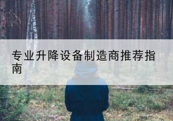 前锋电动剪叉升降平台厂家-专业升降设备制造商推荐指南